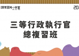 2023司特三等－行政執行官總複習班