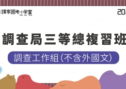 2023調查局三等調查工作組總複習班不含外國文