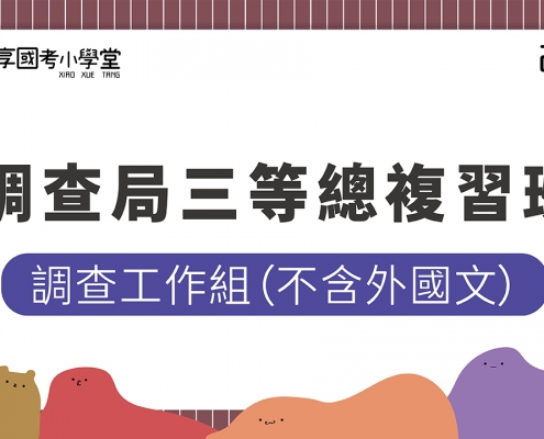 2023調查局三等調查工作組總複習班不含外國文