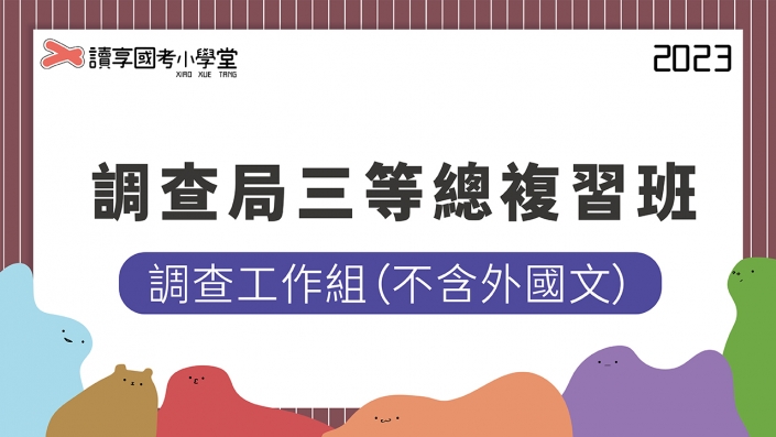 2023調查局三等調查工作組總複習班不含外國文