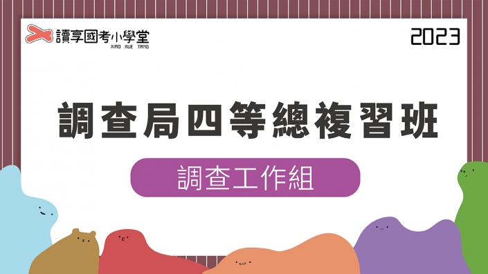 2023調查局四等調查工作組總複習班