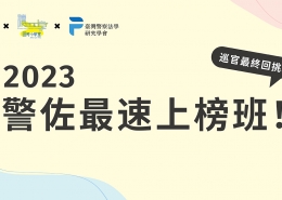 2023警佐最速上榜班