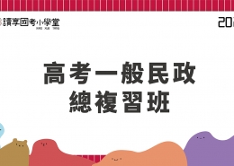 2023高考一般民政總複習班