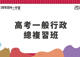 2023高考一般行政總複習班