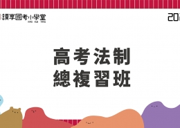 2023高考法制總複習班