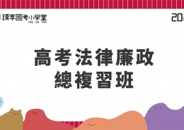 2023高考法律廉政總複習班