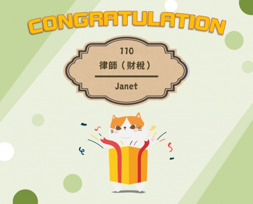 110律師(財稅)-Janet