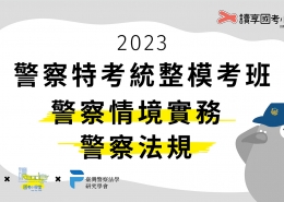 2023警察特考統整模考班