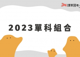 2023單科組合