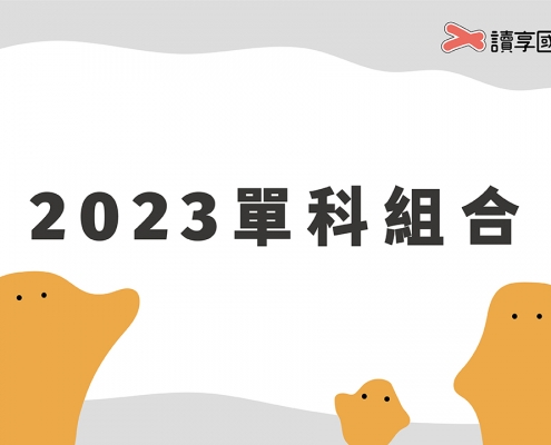 2023單科組合