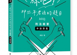 練吧!那些年考過的題目-刑法概要(申論題篇)