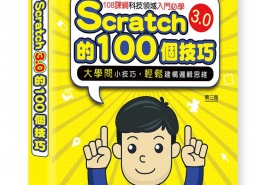 Scratch的100個技巧