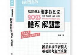 就是這本刑事訴訟法體系＋解題書