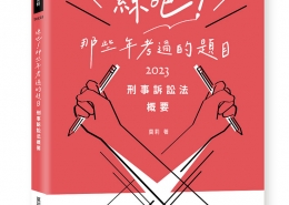 練吧!那些年考過的題目-刑事訴訟法概要