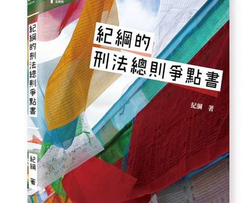 紀綱的刑法總則爭點書