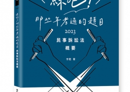 練吧!那些年考過的題目-民事訴訟法概要