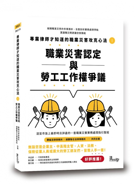 專業律師才知道的職業災害攻克心法1—職業災害認定與勞工工作權爭議