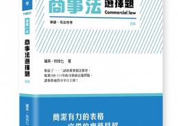 這是一本商事法選擇題