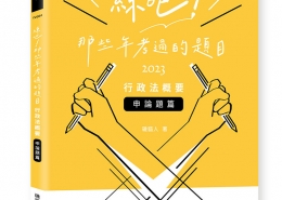 練吧!那些年考過的題目-行政法概要(申論題篇)