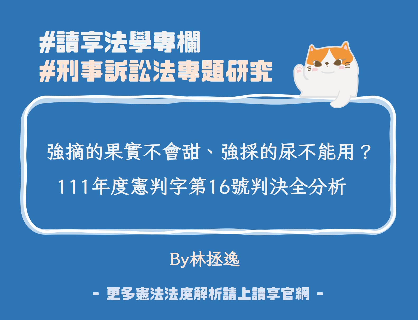 刑事訴訟法專題研究──強摘的果實不會甜、強採的尿不能用？──111年度憲判字第16號判決全分析（by林拯逸） - 讀享數位文化股份有限公司