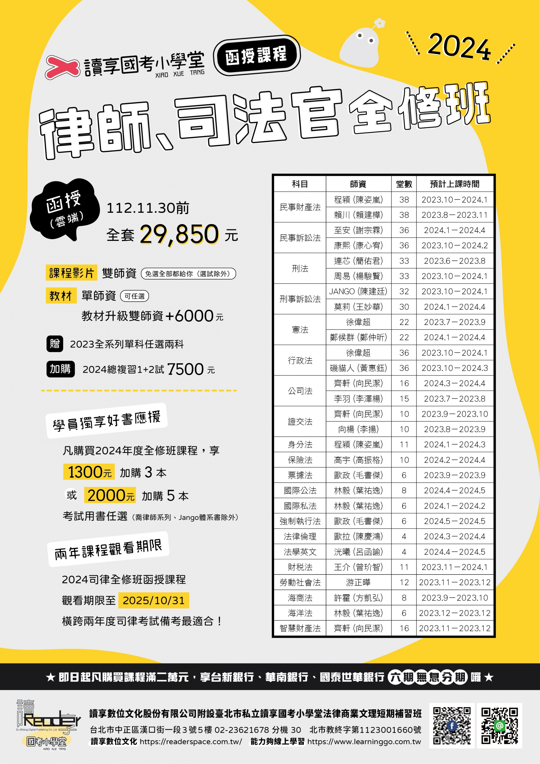 2024司律全修班函授 A4 0928起
