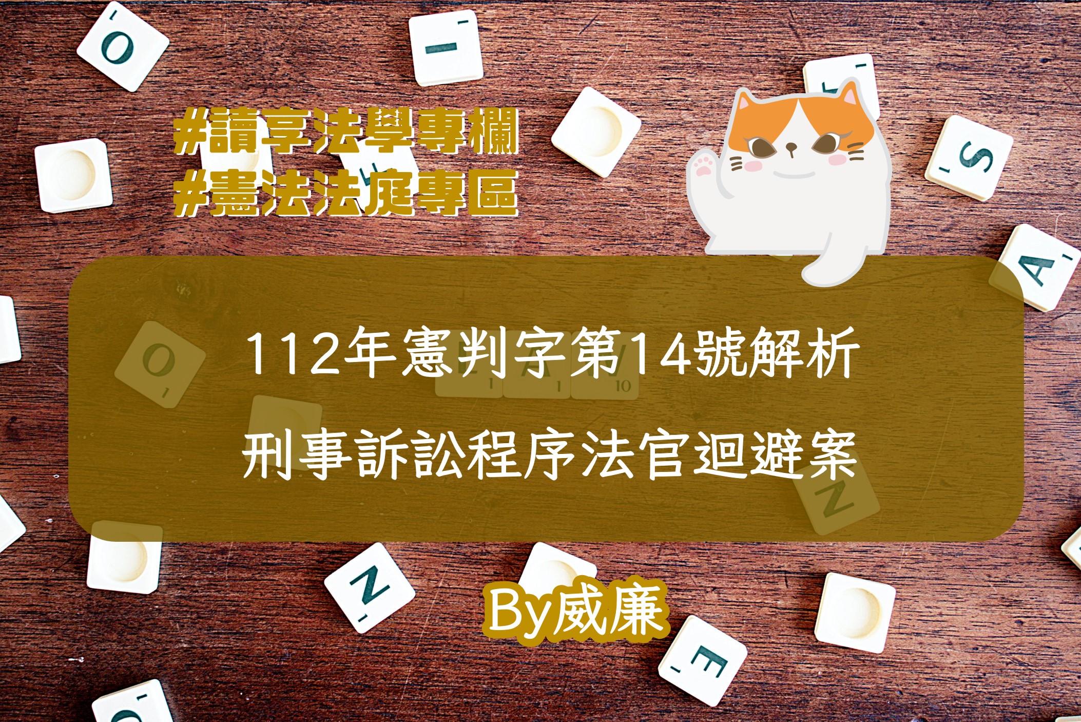 112年憲判字第14號解析──刑事訴訟程序法官迴避案（by威廉） - 讀享 