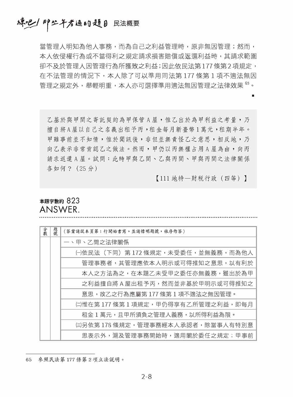 練吧！那些年考過的題目：民法概要預覽6