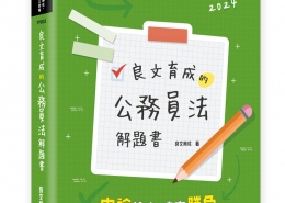 良文育成的公務員法解題書