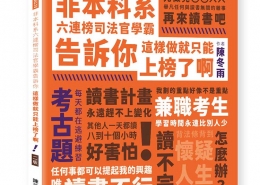 非本科系六連霸司法官學霸告訴你：這樣做就只能上榜了啊