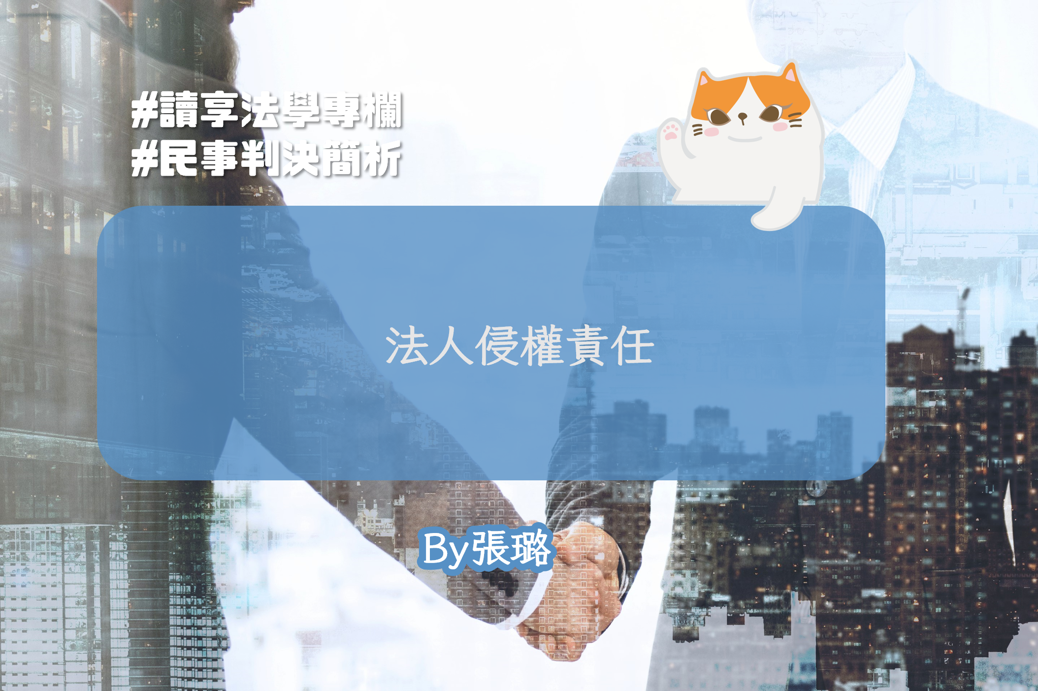 法人侵權責任（by張璐） - 讀享數位文化股份有限公司