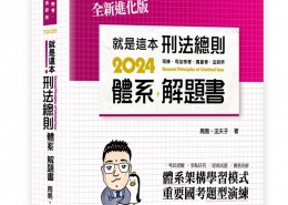 就是這本刑法總則體系＋解題書