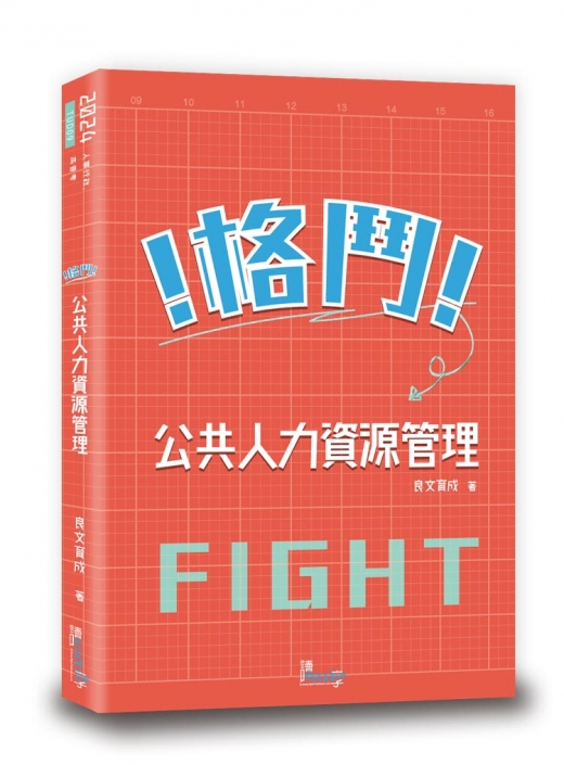 格鬥！公共人力資源管理！