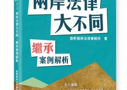 兩岸法律大不同-繼承案例解析