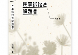 民事訴訟法解題書