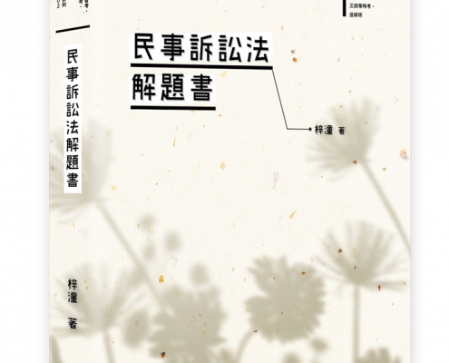 民事訴訟法解題書