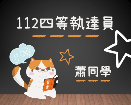 112四等執達員-蕭同學