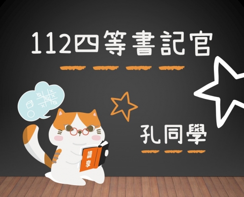 112四等書記官-孔同學