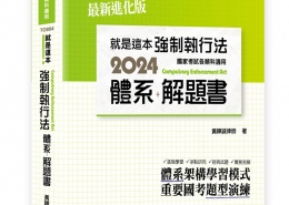 就是這本強制執行法體系＋解題書預覽