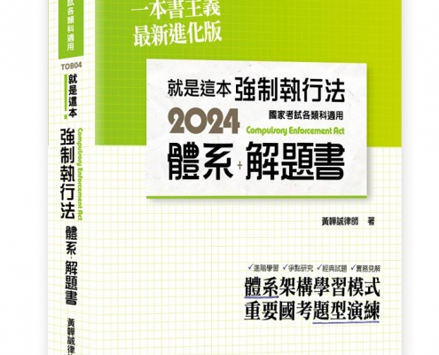 就是這本強制執行法體系＋解題書預覽