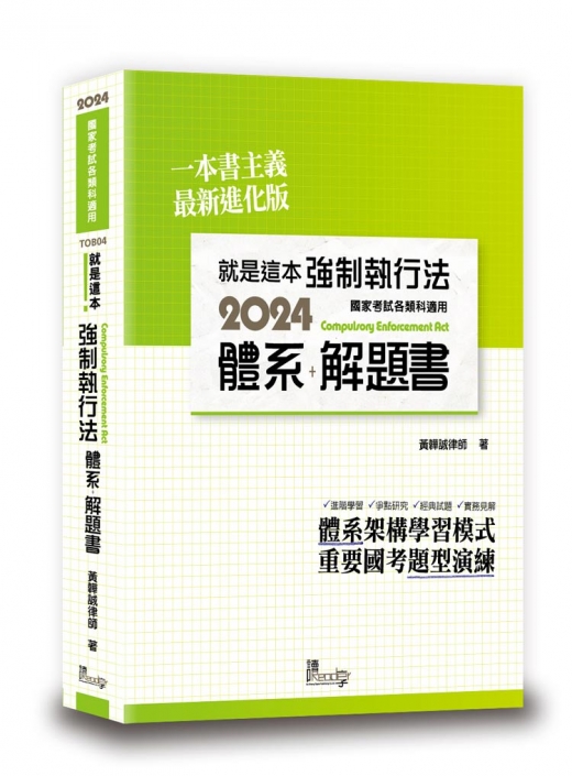 就是這本強制執行法體系＋解題書預覽