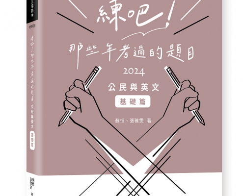 練吧!那些年考過的題目-公民與英文(基礎篇)