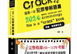 這是一本犯罪學解題書