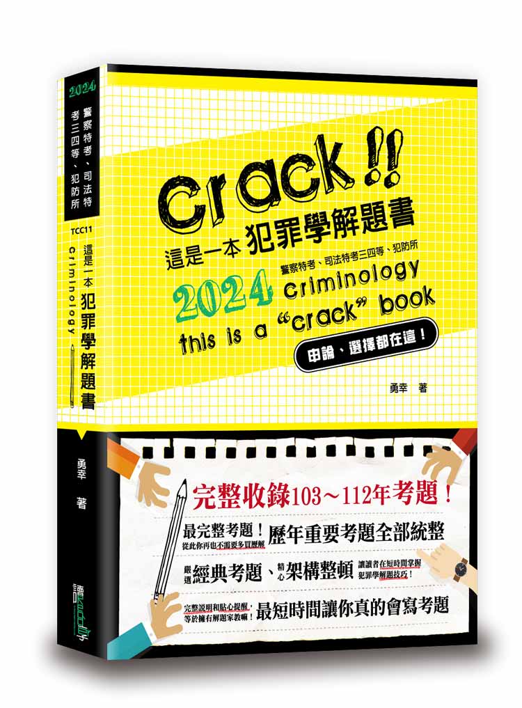 這是一本犯罪學解題書