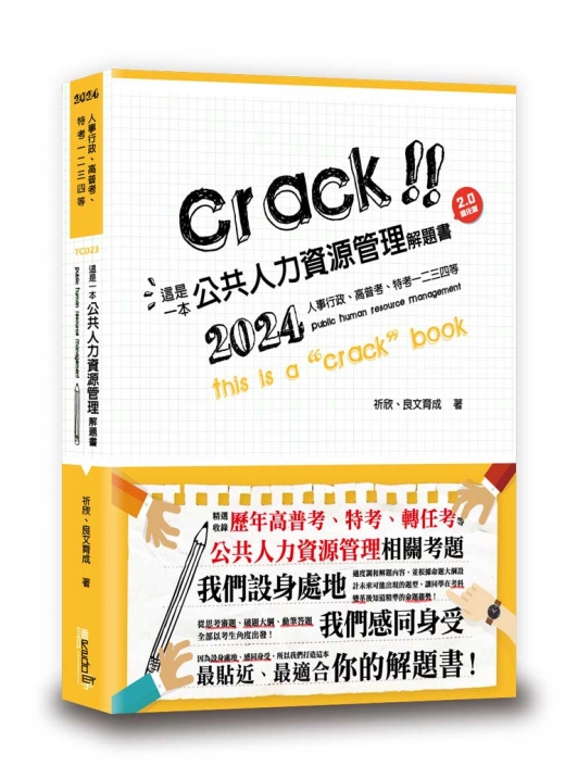 這是一本公共人力資源管理解題書