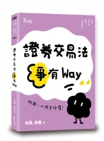 證券交易法爭有Way