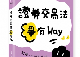 證券交易法爭有Way