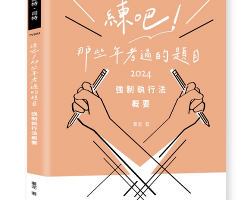 練吧!那些年考過的題目-強制執行法概要