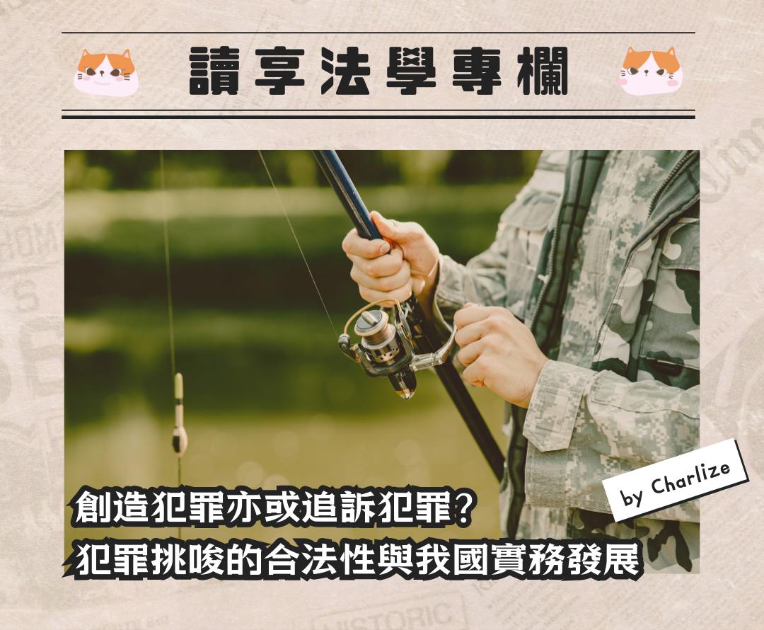 刑訴專欄】創造犯罪亦或追訴犯罪？犯罪挑唆的合法性與我國實務發展（by Charlize） - 讀享數位文化股份有限公司