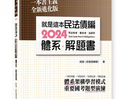 就是這本民法債編體系+解題書