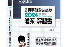 就是這本民事訴訟法概要體系＋解題書